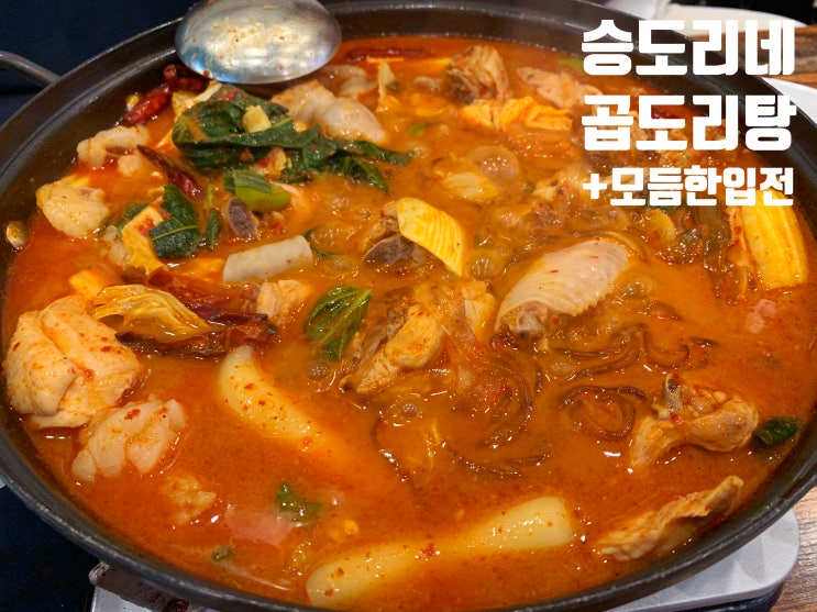  부천 상동역 술집 승도리네 곱도리탕 내돈내산 (feat. 모듬한입전)