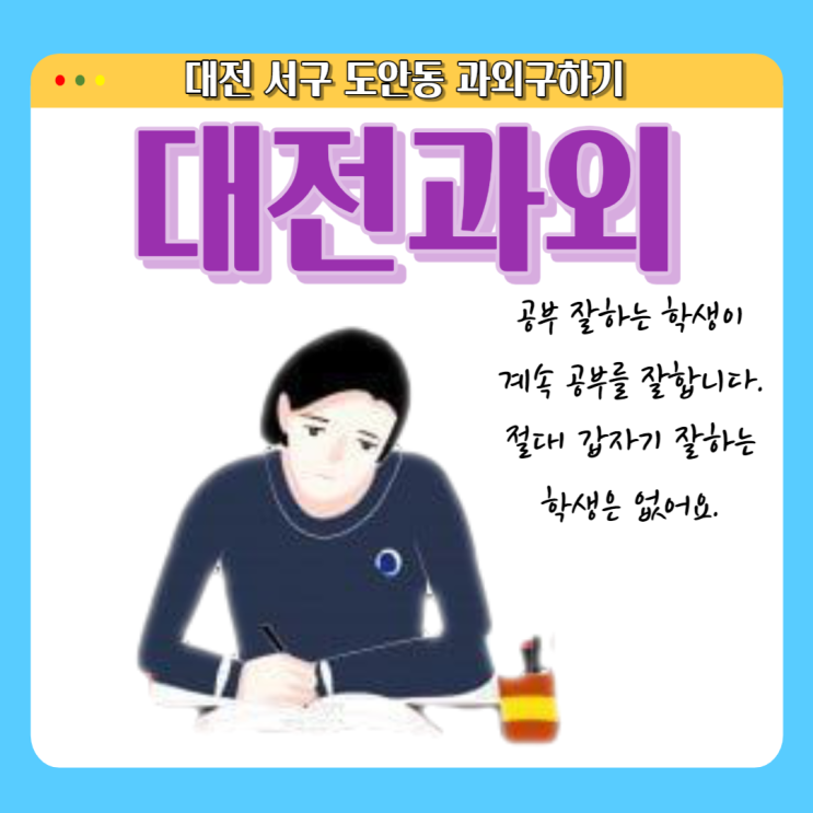  도안동 영어과외 시험 대비 수학과외 내신관리 상위권 학생의 공부 방법을 배워요
