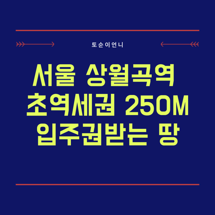  서울토지매매 상월곡역 250M 초역세권 입주권 토지투자 99만