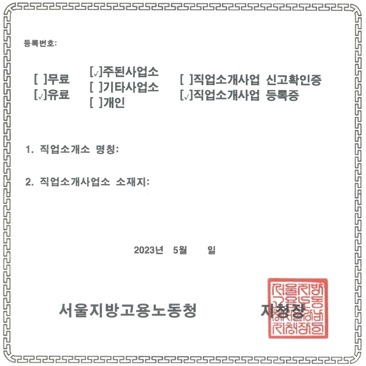  유료직업소개사업 등록 사례(서울 선릉역)