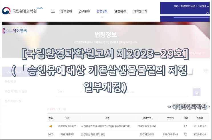  [ 주식회사 케이엠씨 ] [국립환경과학원고시 제2023-29호](「승인유예대상 기존살생물물질의 지정」일부개정)