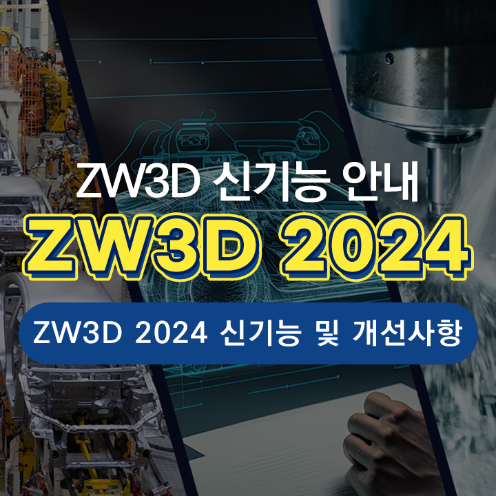  [ZW3D 2024 출시] ZW3D CAD/CAM 기능 및 개선사항 - 설계, 시뮬레이션, 제조 통합 솔루션!