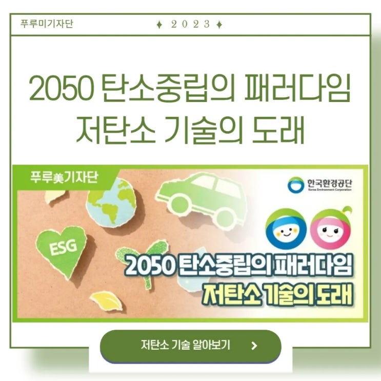 [2050 탄소중립의 패러다임, 저탄소 기술의 도래]_한국환경공단 푸루미 기자단 12기