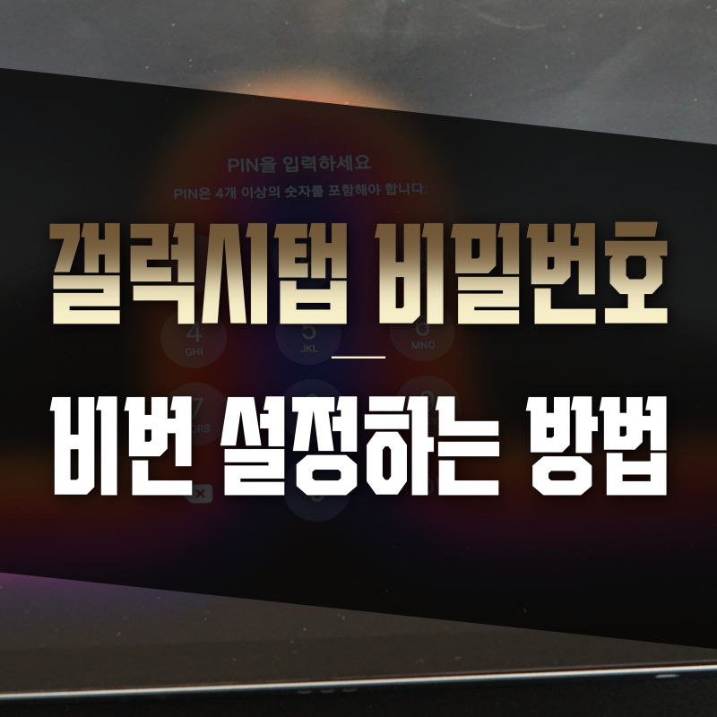 갤럭시탭 비밀번호 비번 설정하는 방법