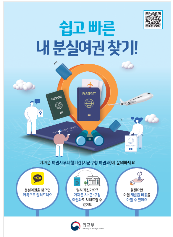 분실 여권, 더 쉽고 빠르게 찾는다 분실 여권, 더 쉽고 빠르게 찾는다