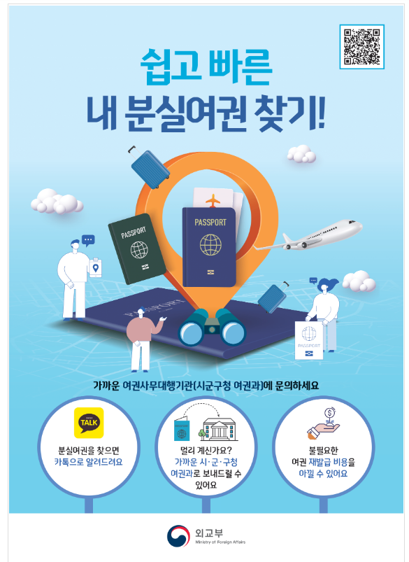 분실 여권, 더 쉽고 빠르게 찾는다