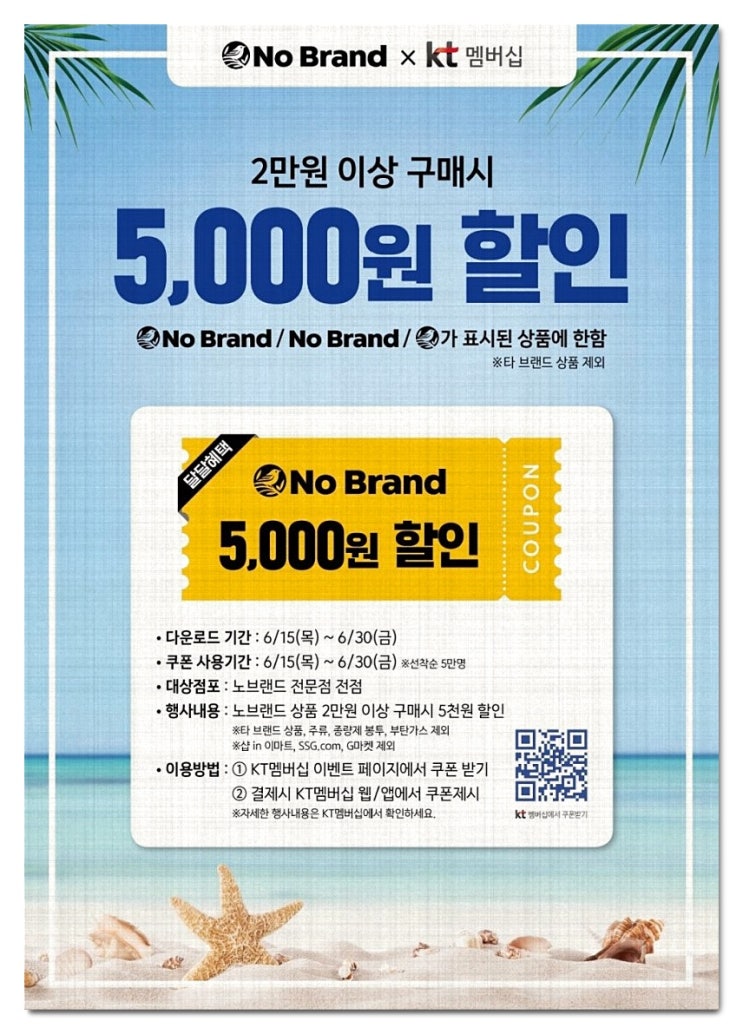 KT멤버십 노브랜드 할인쿠폰 이벤트 feat 신선식품 초특가 23년 6월 셋째주