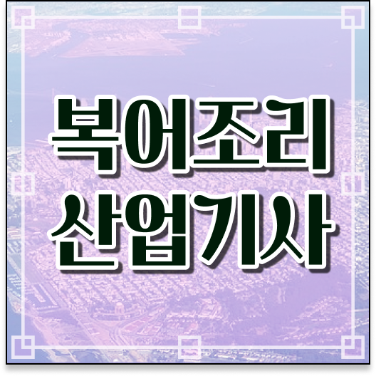  복어조리산업기사 자격증 학점은행제로 따서 어려운 복어요리 전문가 도전!