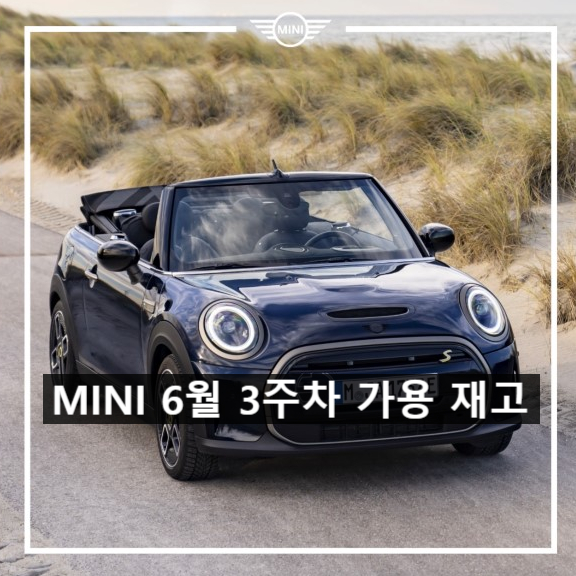 미니쿠퍼 6월 3주 차 재고 정보-미니쿠퍼 이준 미니쿠퍼 6월 3주 차 재고 정보-미니쿠퍼 이준