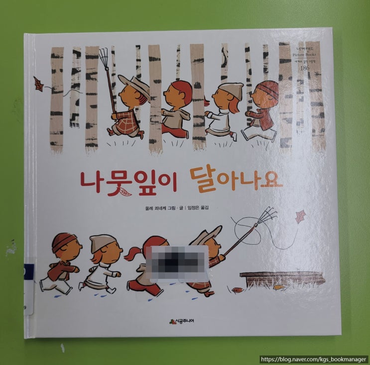  00088. 나뭇잎이 달아나요 / 시공주니어 / 올레 쾨네키 그림,글