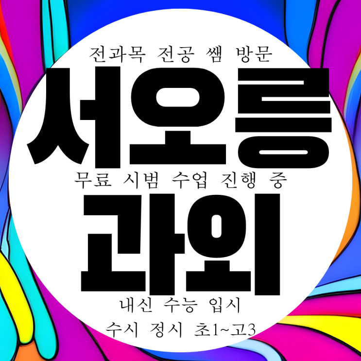  서오릉 고등 수학과외 중학생 영어과외 중등 과학 국어 전문 내신 대비
