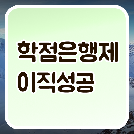  Check ?! 학점은행제 4년제졸업 !!