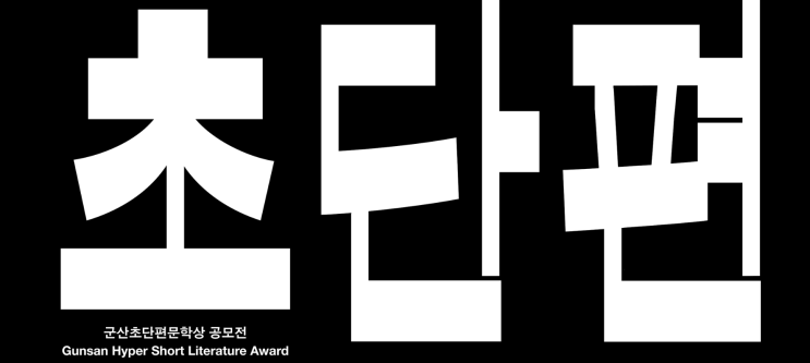 상금200만원! 2023 군산 초단편 문학상 공모전 입상전략