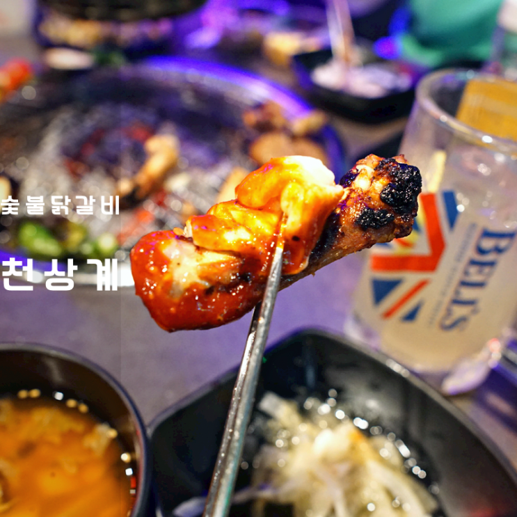  천상계 숯불 바베큐 닭갈비 닭연골 닭염통 벨즈 위스키