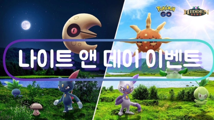  포켓몬고 나이트 앤 데이 이벤트 짜랑랑 이로치 신규 등장 코스모그 스페셜 리서치