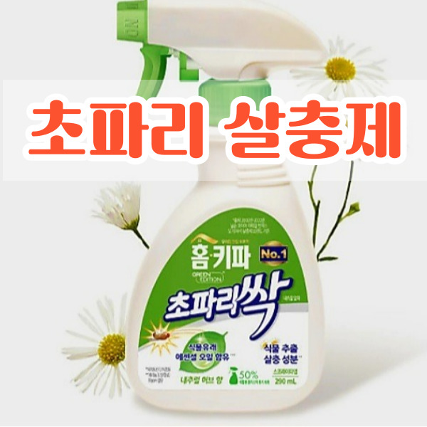  홈키파 초파리싹 효능과 사용방법 그리고 주의사항