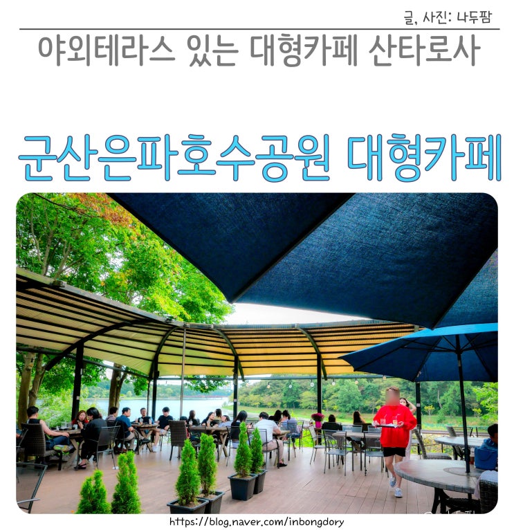 군산은파호수공원 뷰 야외 대형카페 산타로사