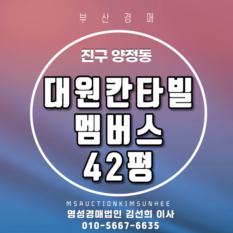 부산아파트경매 진구 양정동 대원칸타빌멤버스 42평 3차 경매