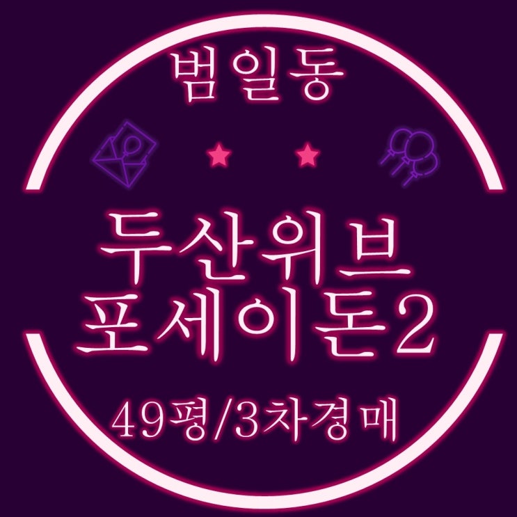  범일동 두산위브포세이돈2 49평 3차 경매
