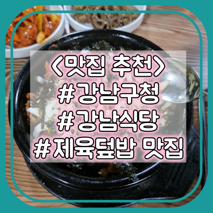  강남구청역 제육덮밥 맛집 추천 :: 강남식당 #한식 #백반집 #내돈내산