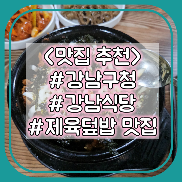 강남구청역 제육덮밥 맛집 추천 :: 강남식당 #한식 #백반집 #내돈내산