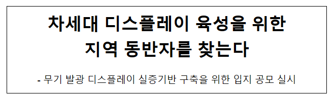 차세대 디스플레이 육성을 위한 지역 동반자를 찾는다 차세대 디스플레이 육성을 위한 지역 동반자를 찾는다