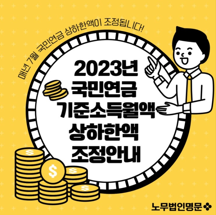 2023년 7월부터 상용 및 일용근로자의 국민연금 기준보수월액(기준소득월액) 상하한액이 조정됩니다!