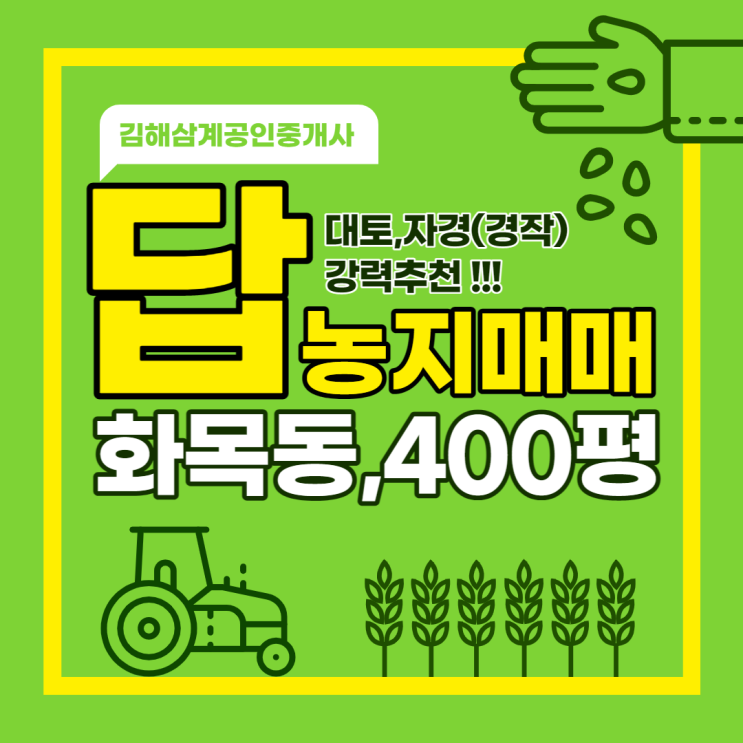  김해 농지(답) 매매 화목동 선호도 높은 위치,면적,합리적인 매매가격 대토,자경(경작) 강력추천