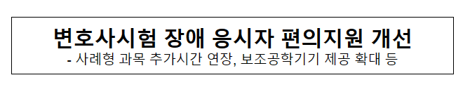 변호사시험 장애 응시자 편의지원 개선 변호사시험 장애 응시자 편의지원 개선