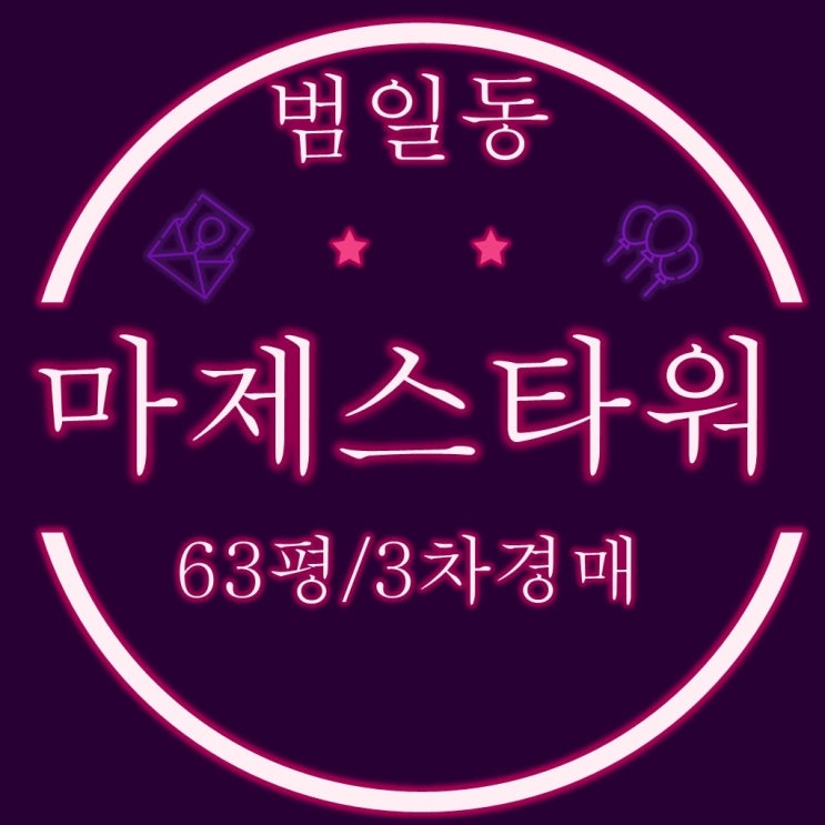  부산동구아파트 범일진흥마제스타워 63평 3차경매