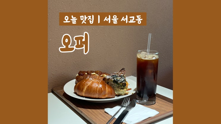 홍대베이커리카페 오퍼 아늑하고 편안한 분위기 홍대베이커리카페 오퍼 아늑하고 편안한 분위기