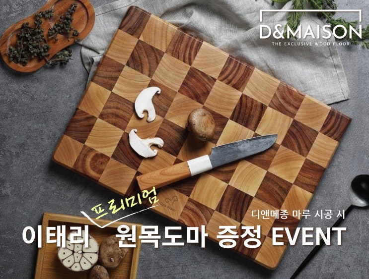 [EVENT] 이태리 프리미엄 원목 도마 증정 EVENT!!