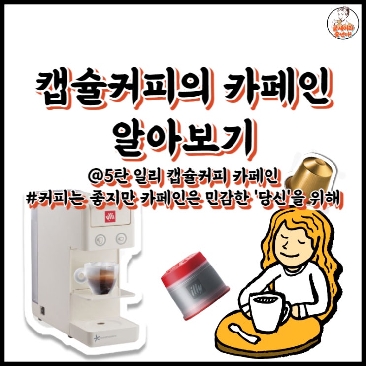  캡슐커피의 카페인 알아보기-⑤ 일리편