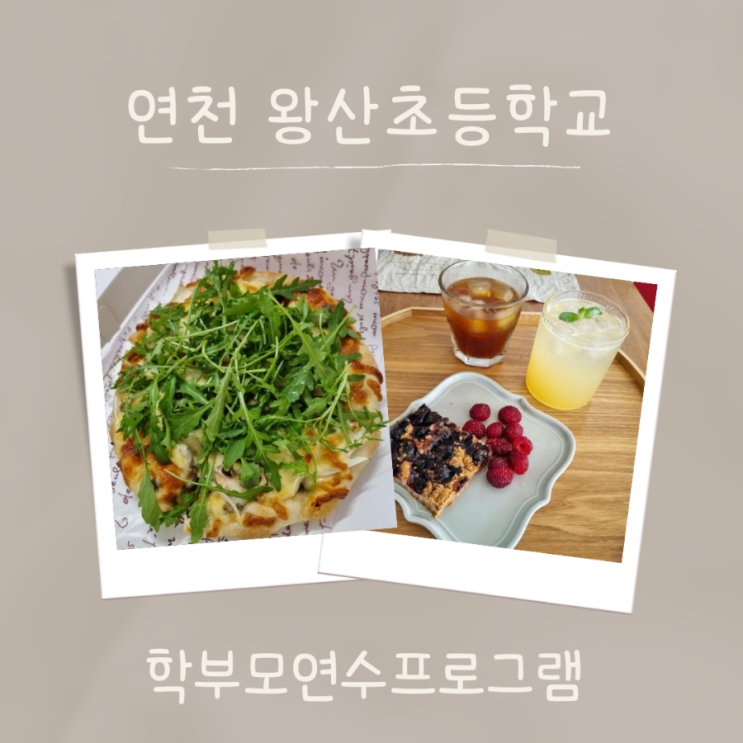  연천왕산초등학교 학부모연수 아이들간식 피자만들기