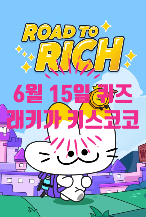  혹시, 로드투리치 퀴즈정답 알아요??래키가 키스코코 왕국을 떠나서처음 찾아간 도시는?06.14