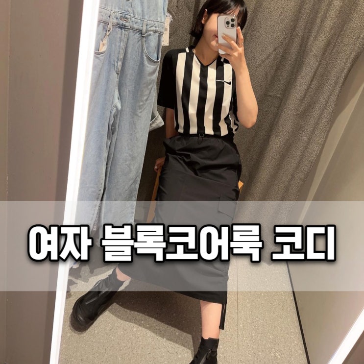  나이키 축구 유니폼으로 부담없이 블록코어룩 코디하기