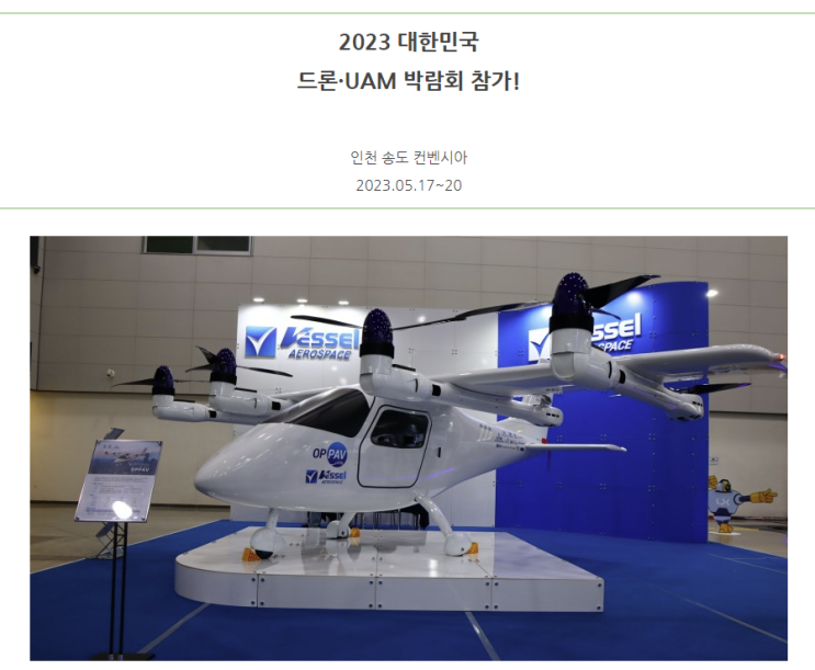 베셀 외인 집중매수 급등! 베셀에어로스페이스 에어로멕 영상! 정부 UAM R&D사업 기업설명회! 베셀 외인 집중매수 급등! 베셀에어로스페이스 에어로멕 영상! 정부 UAM R&D사업 기업설명회!