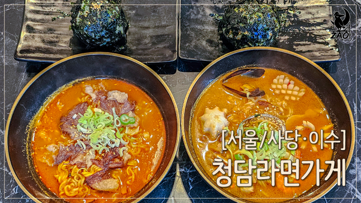 사당역맛집 사골육수에 푹 끓인 라면 맛집, 청담라면가게 사당역맛집 사골육수에 푹 끓인 라면 맛집, 청담라면가게