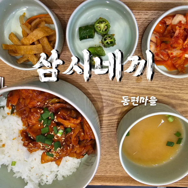  인덕원 정갈한 한국 가정식 동편마을 삼시네끼 점심식사 후기