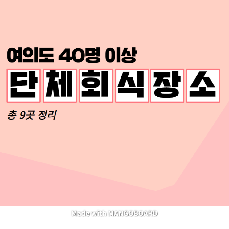  여의도에서 단체회식 알아봤던 매장들 리스트 정리!