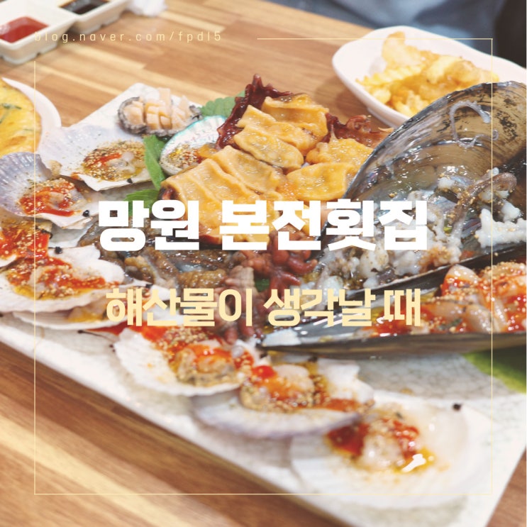  망원역 근처에서 해산물이 생각날 때 갈만한 횟집 [본전횟집]
