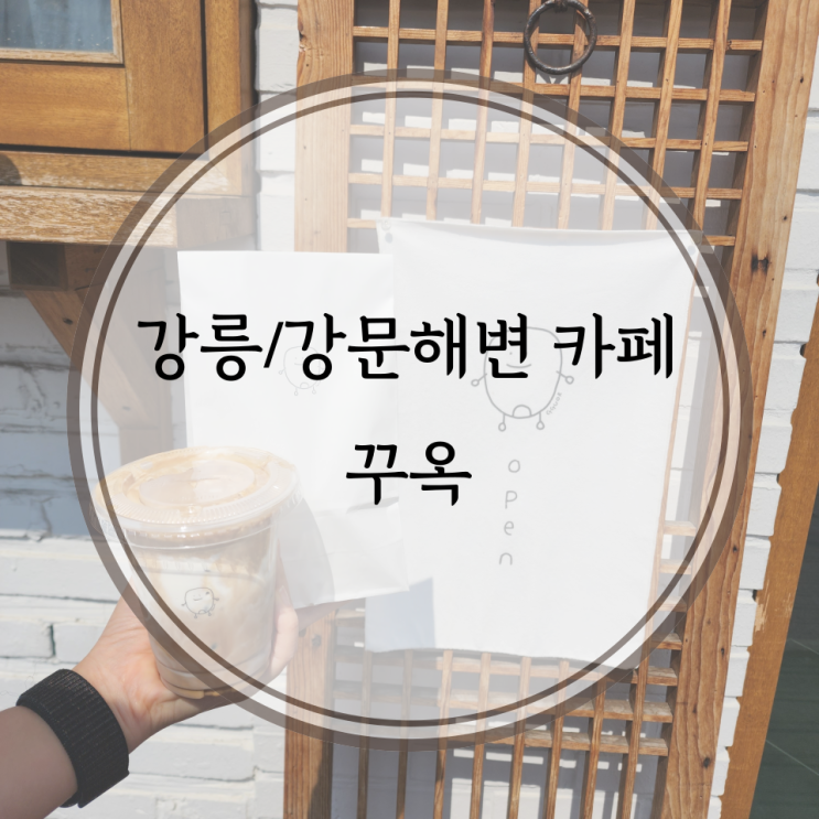  강릉/강문해변 카페, 강릉에 가면 꼭 한 번은 먹어봐야 하는 옥수수 푸딩이 있는 꾸옥
