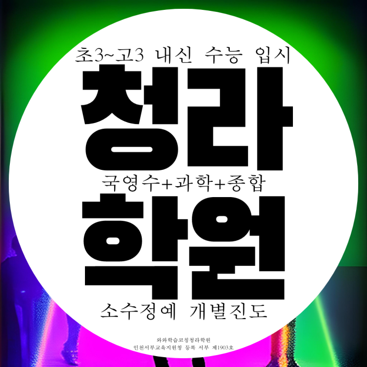 청라영어학원 국영수 과학 신현고 내신 초은고 대비 관리 전문학원 청라영어학원 국영수 과학 신현고 내신 초은고 대비 관리 전문학원