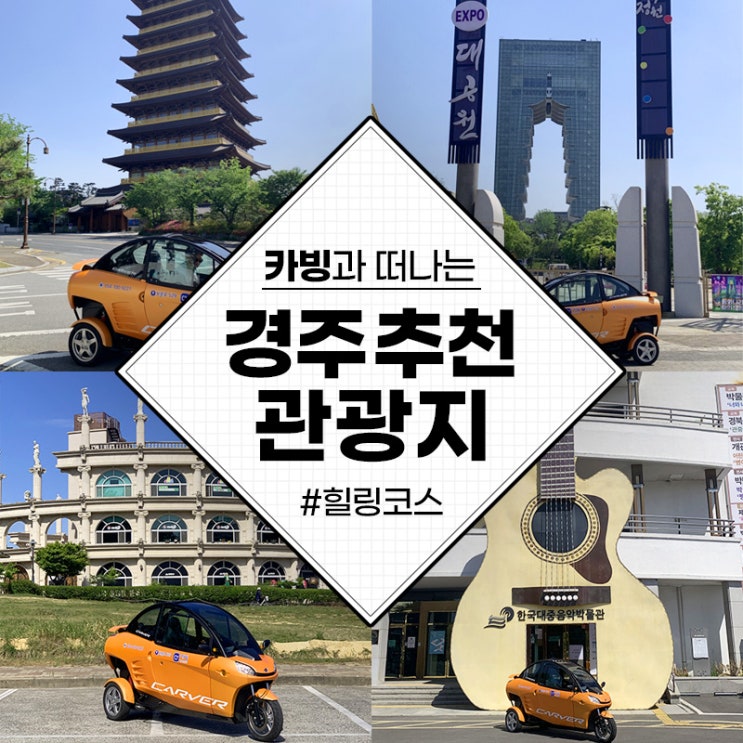  경주여행에 가볍게 떠나는 삼륜 전기차 우리 카빙 해요.
