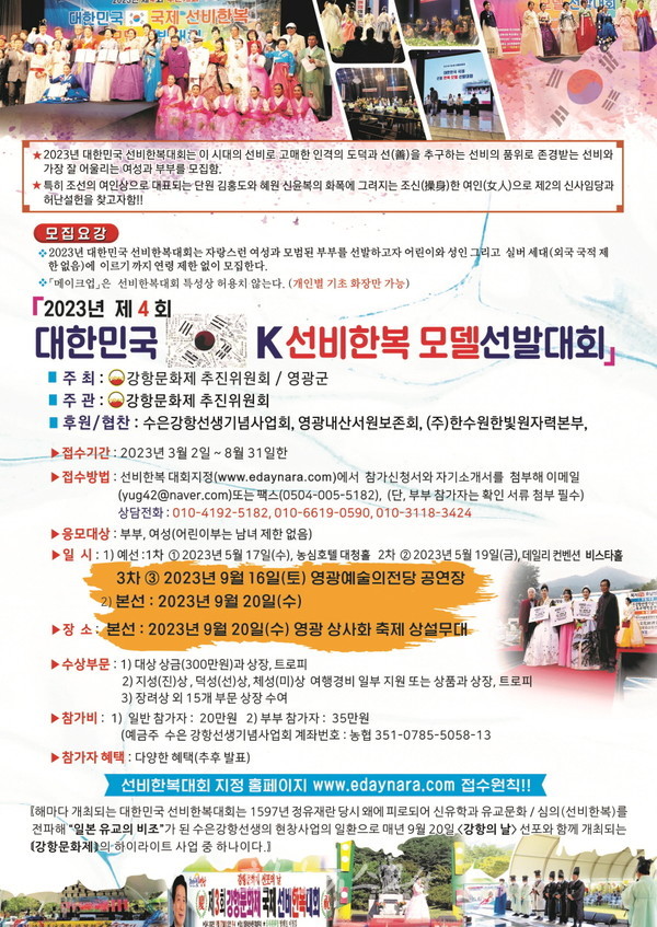  영광군, 8월 31일까지 선비한복대회 3차 예선 영광대회 참가자 모집