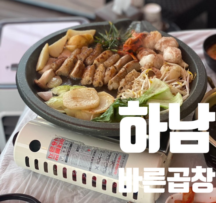 하남 곱창 바른곱창 스타필드 근처 맛집 후기