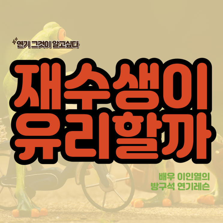  연극영화과 입시 재수생이 연기를 더 잘할까