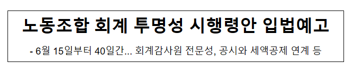 노동조합 회계 투명성 시행령안 입법예고 노동조합 회계 투명성 시행령안 입법예고