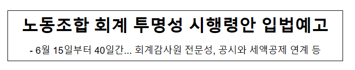 노동조합 회계 투명성 시행령안 입법예고