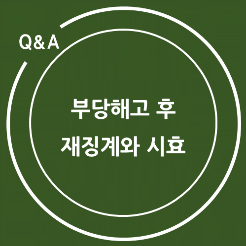  부당해고 후 재징계와 시효